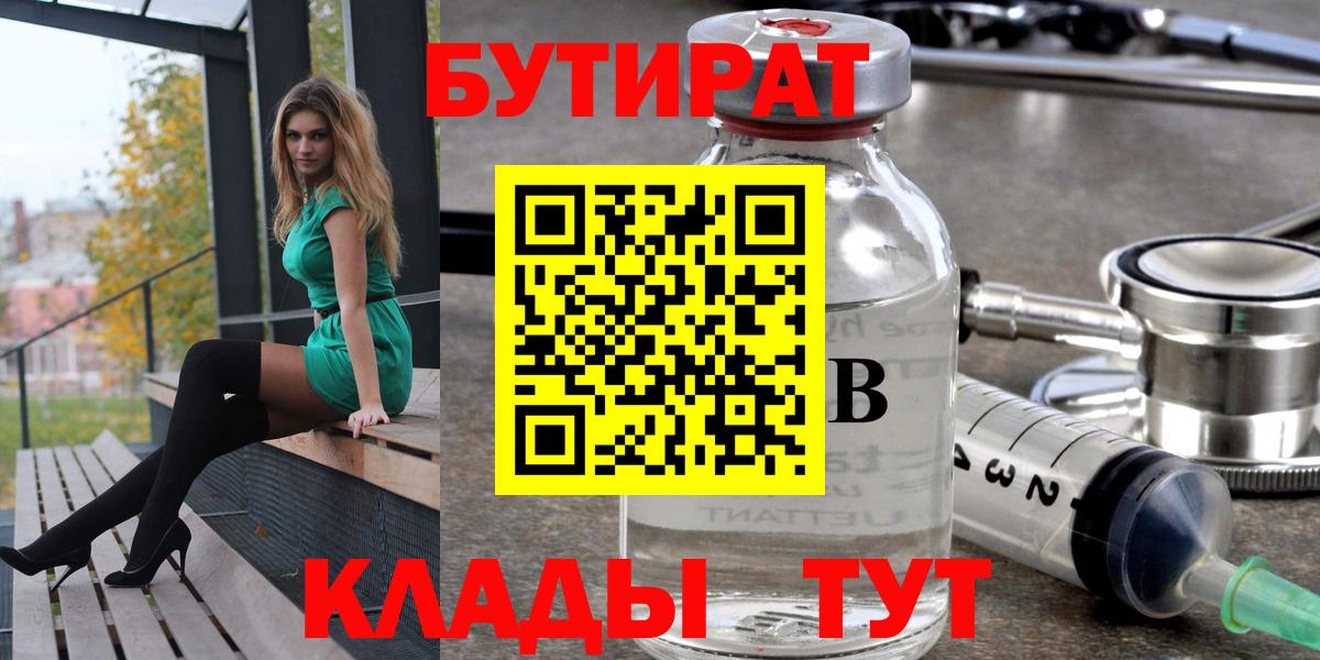 БУТИРАТ  БУТИРАТ 1.4BDO  Вход с VPN  Усолье-Сибирское 