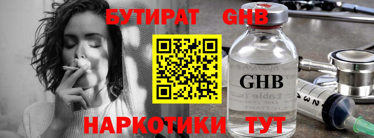 БУТИРАТ GHB Усолье-Сибирское